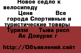 Новое седло к велосипеду Cronus Soldier 1.5 › Цена ­ 1 000 - Все города Спортивные и туристические товары » Туризм   . Тыва респ.,Ак-Довурак г.